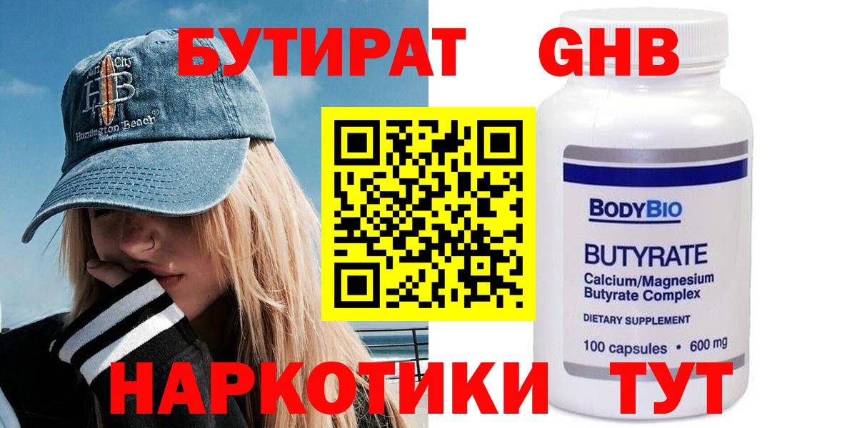 БУТИРАТ BDO 33%  Вход с VPN  Балашиха 