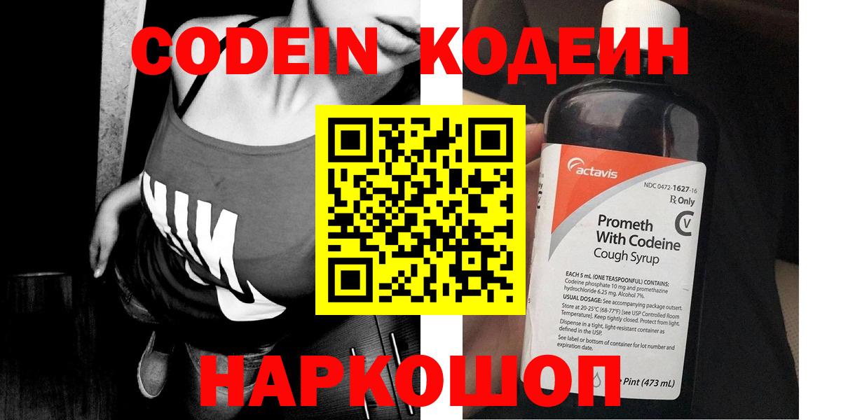 Кодеин напиток Lean (лин)  Вход с VPN  Балашиха 